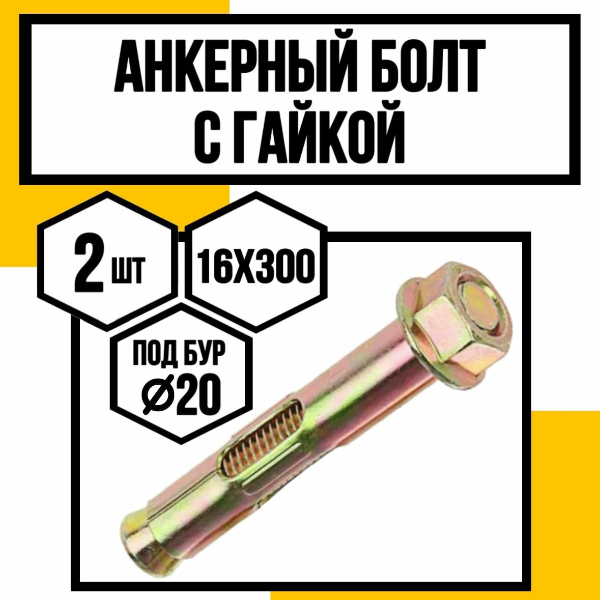 Анкерный болт с гайкой 20х16х300