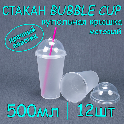 Стакан BubbleCup с купольной крышкой 500 мл цвет матовый 12 шт бесцветный