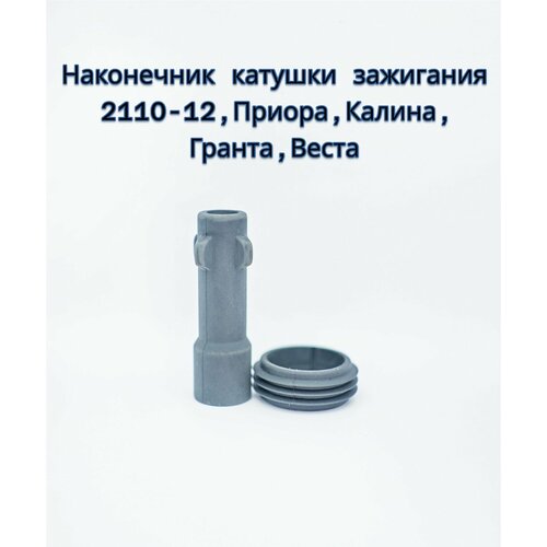 Наконечник катушки зажигания СОАТЭ ВАЗ 2110-2112 2170 1118 2190 Веста Иксрей 16 кл 16 л Балаково 680₽