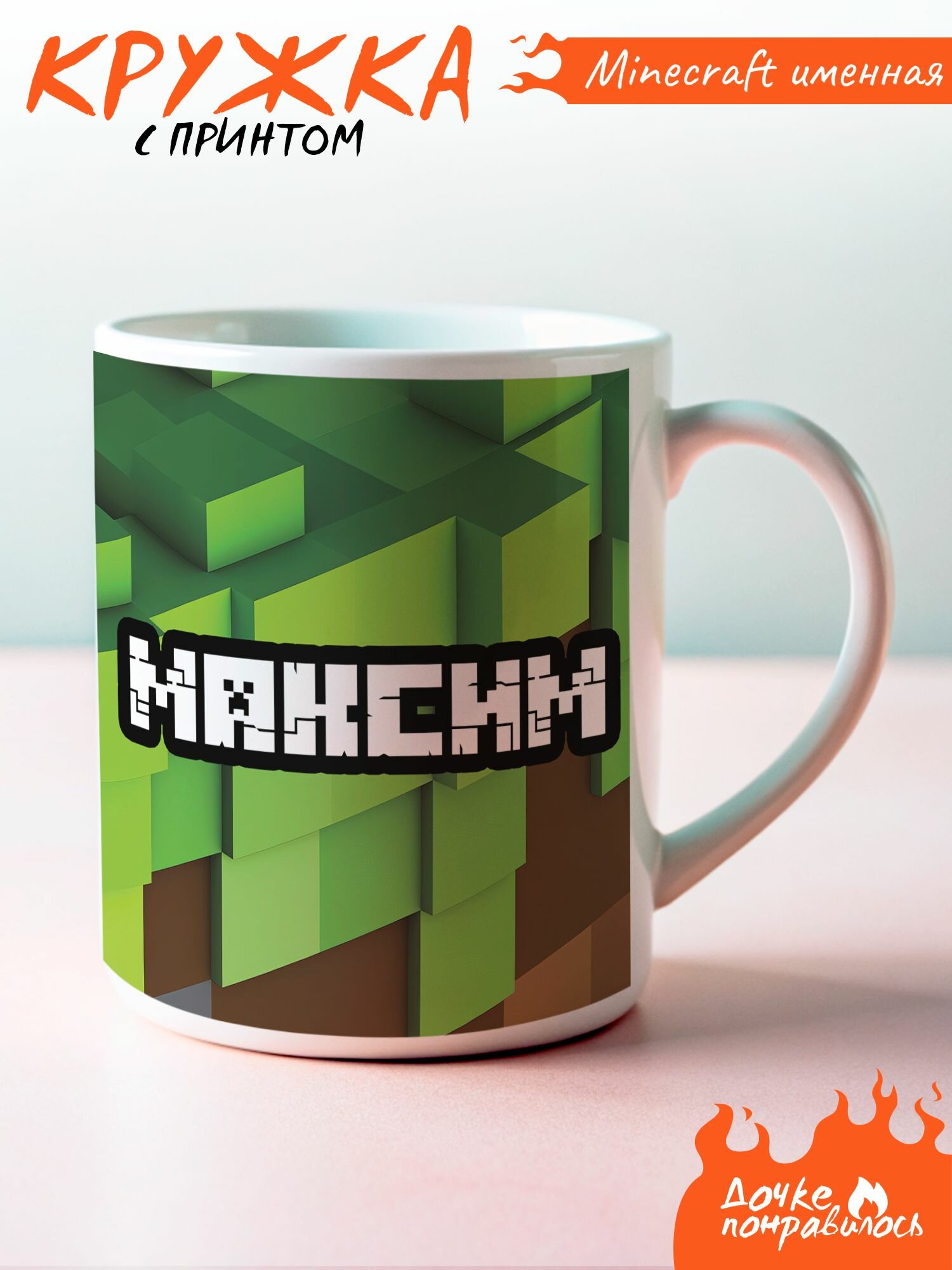 Кружка именная с принтом minecraft Максим