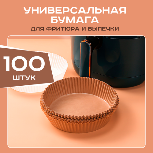 Одноразовые бумажные антипригарные вкладыши для фритюрницы утолщенные формы для выпечки и запекания 100 шт Коричневый 455₽