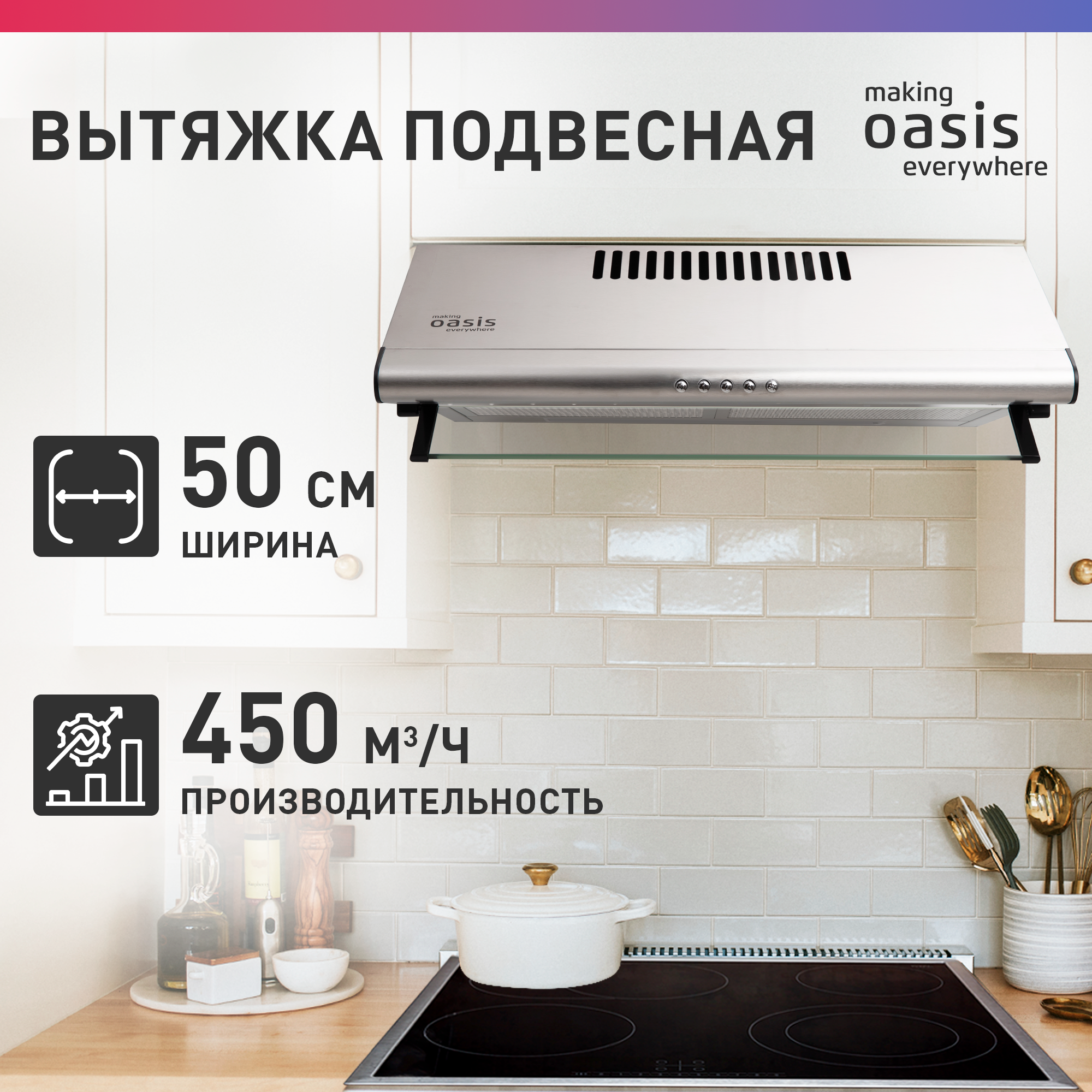 Вытяжка кухонная 50 см подвесная making Oasis everywhere UP-50S