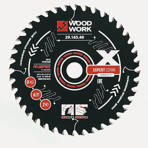 Изображение товара Диск пильный по дереву Эксперт 165x2,2/1,6x20 Z40 A15 WOODWORK/вудворк 29.165.40