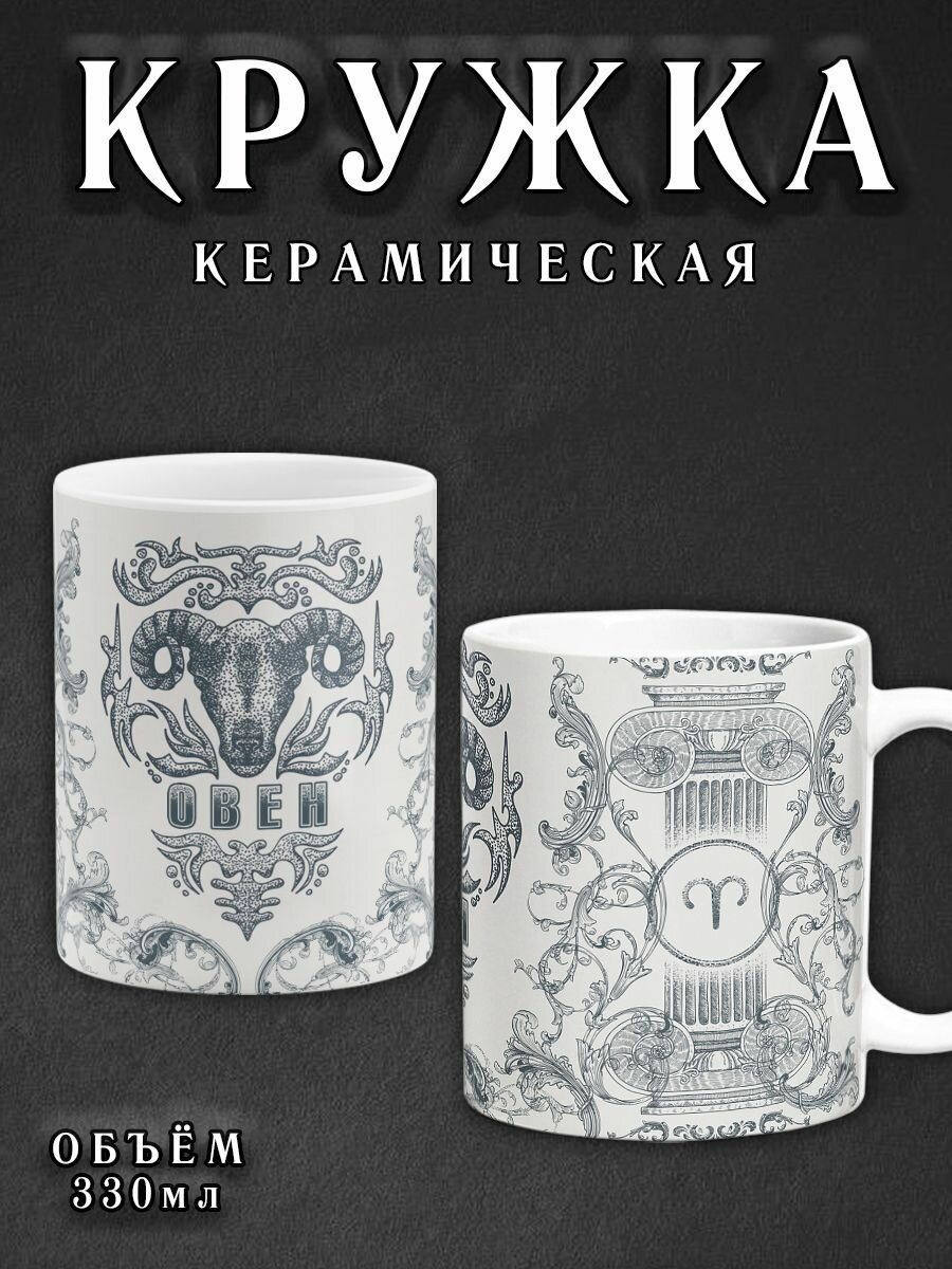 Кружка стандарт керамическая с принтом Знак зодиака Овен