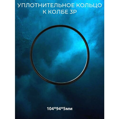 Уплотнительное кольцо к колбе 3Р 250₽