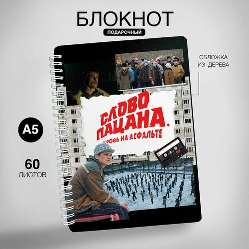 Слово пацана, кровь на асфальте, блокнот с гравировкой