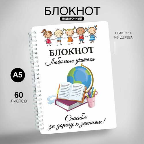 Блокнот для записей, подарок учителю, классному руководителю