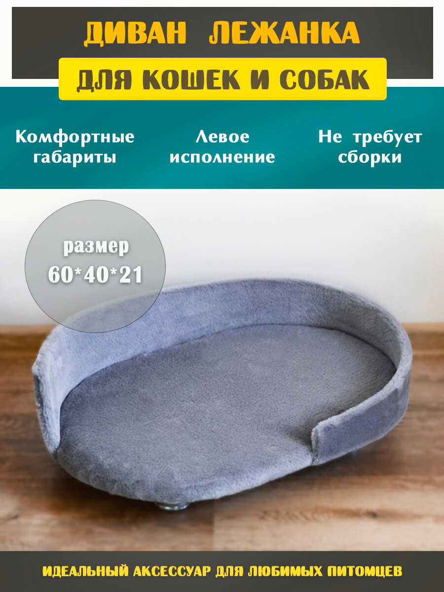 фото Диванчик "Галактика", лежанка с левым исполнением, для кошек и собак из искусственного меха на ножках 60*40*21 см