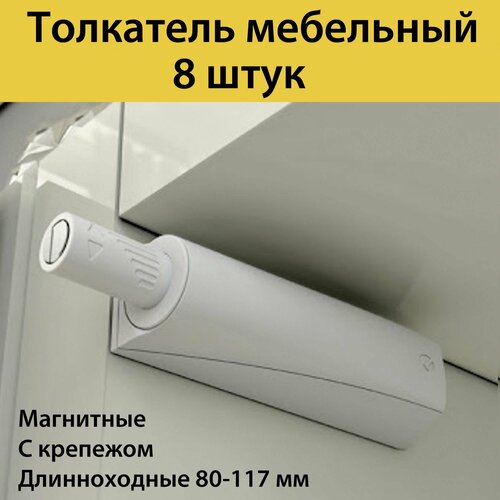 Толкатель мебельный(демпфер) для фасада PUSH-OPEN с магнитным окончанием, длинный ход, усиленный регулируемый, 8 шт в комплекте