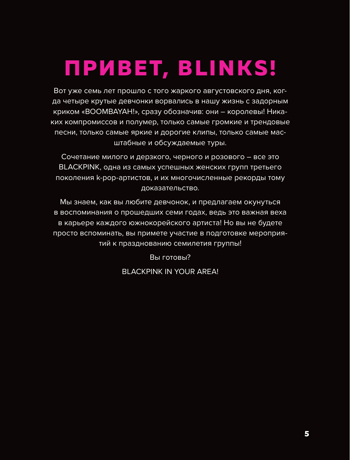 Blackpink и я. Фанбук (Бирюкова В.) - фото №9