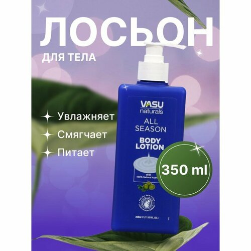 Лосьон для тела Vasu всесезонный 350 мл 1123₽