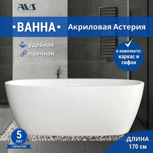 Ванна отдельностоящая Астерия в комплекте со сливом сифоном 126754₽