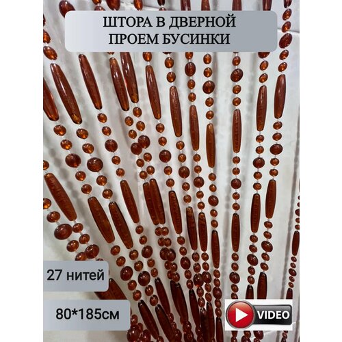 Штора декоративная нитяная из бусин на дверной проем 3400₽