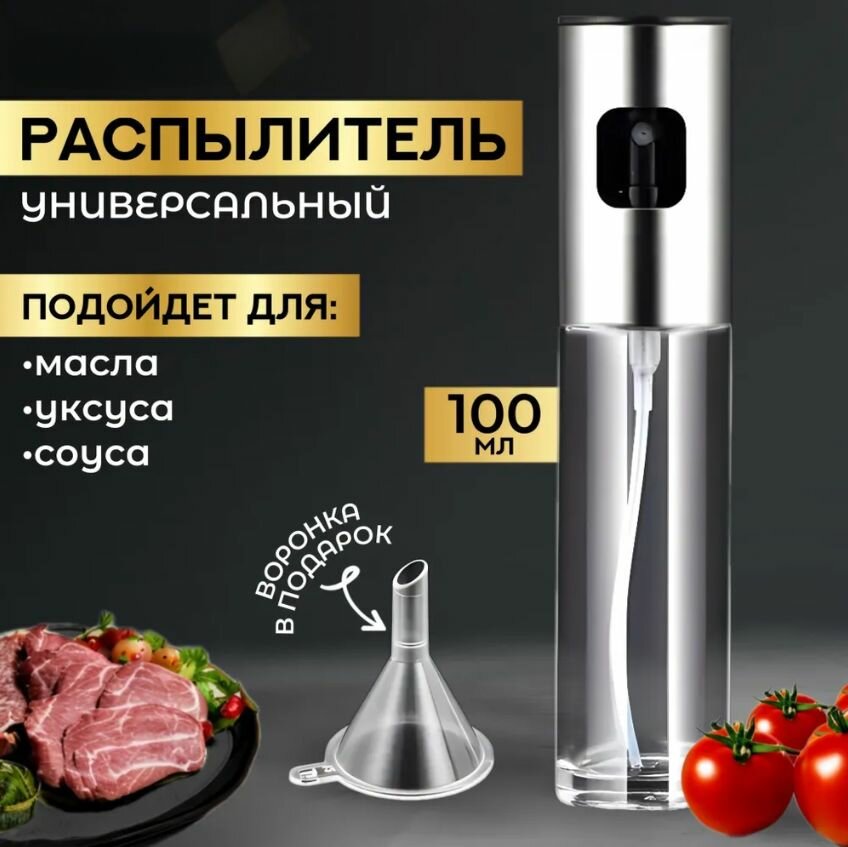 Распылитель для масла и уксуса Oil Spray Bottle 100мл