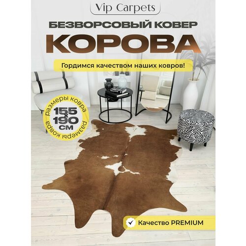 Коровья шкура искусственная без ворса 155 х190 см