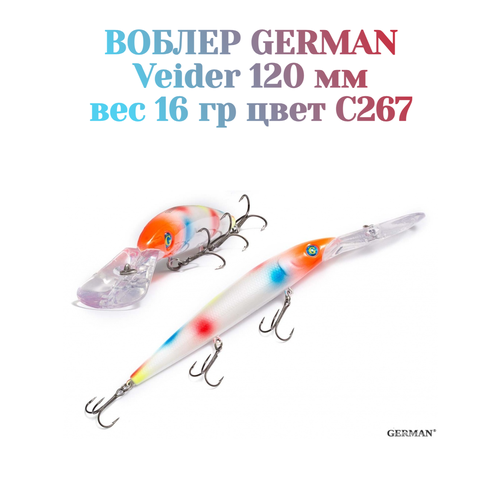 Воблер для троллинга German Veider 120 мм / 16 гр / C267 цвет