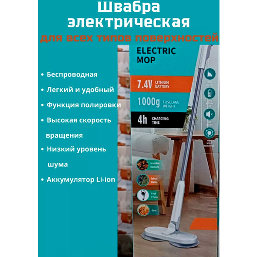 Электрическая швабра электрошвабра для дома домашняя для влажной уборки 4410₽