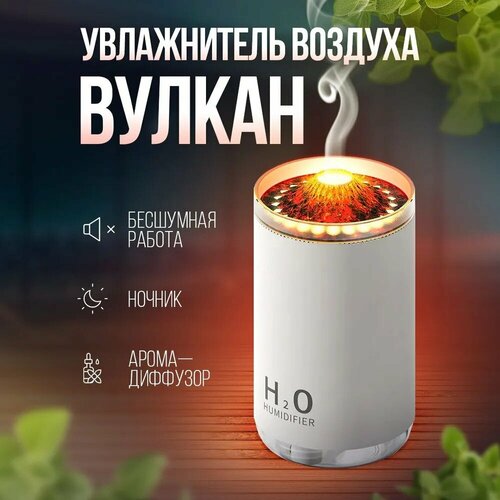Увлажнитель воздуха вулкан настольный с разноцветной подсветкойаромадиффузорМини увлажнитель воздухаНочникдля дома Белый 219900₽