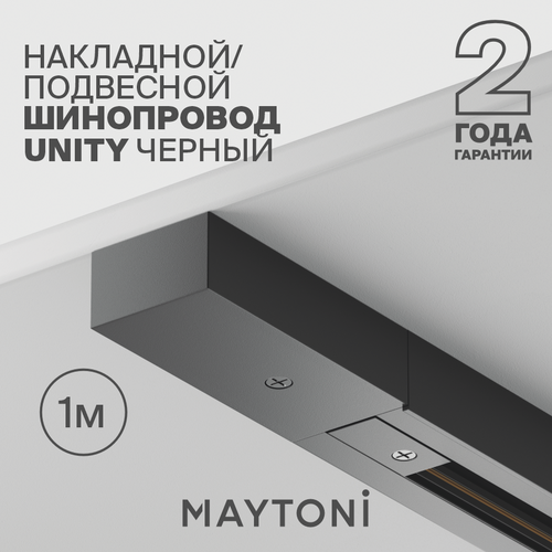 Шинопровод однофазный 1м черный Maytoni Technical TRX001-111B — купить ...