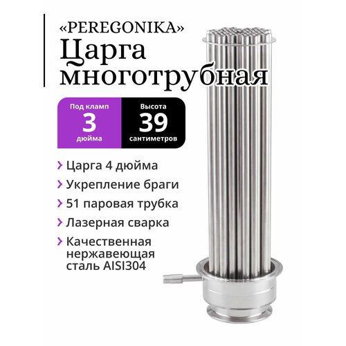Многотрубная царга МЦ 4 дюйма под кламп 3 дюйма PEREGONIKA 39 см 1173500₽