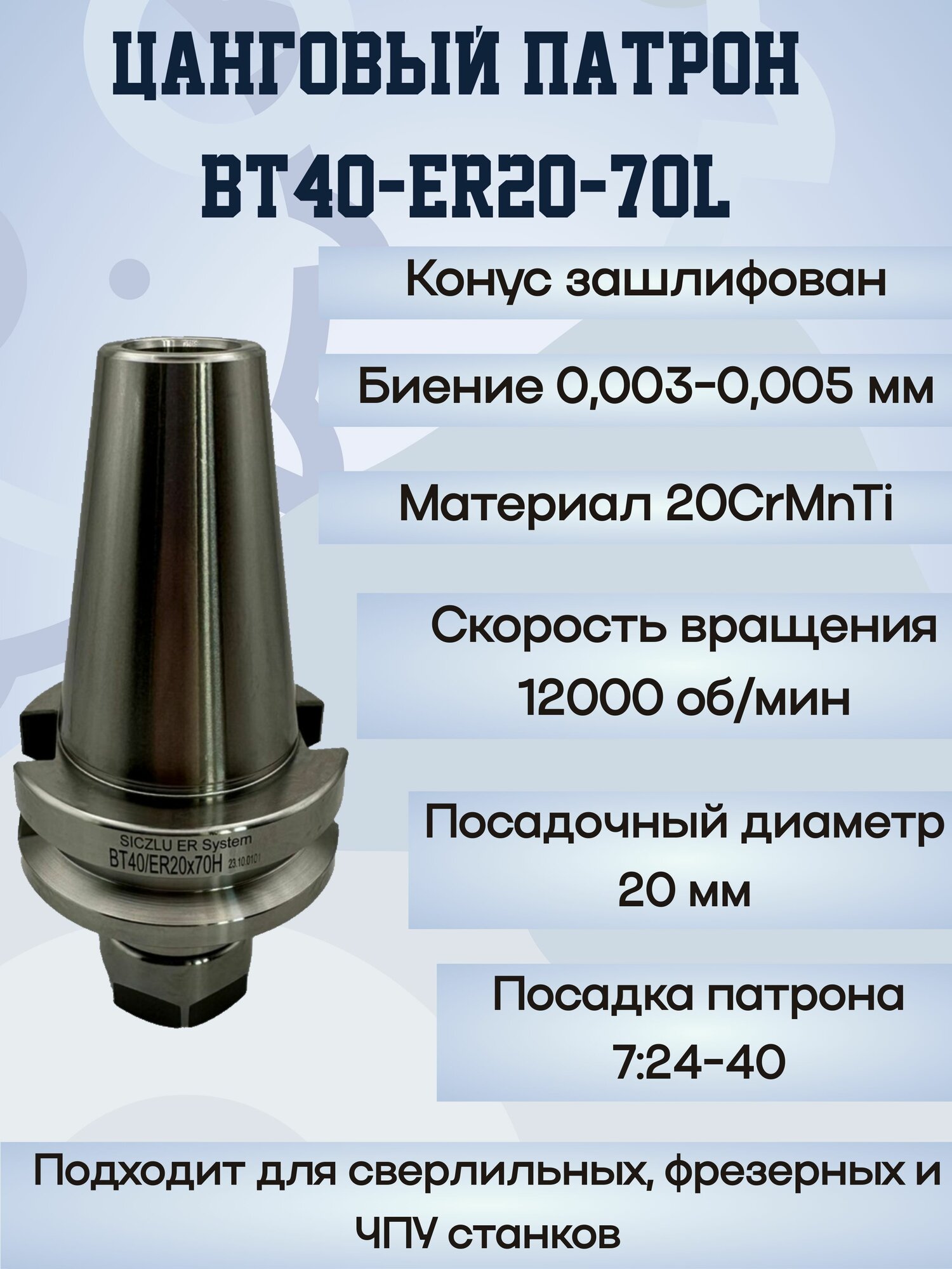 Изображение BT40-ER20-L70 Цанговый патрон ( оправка)
