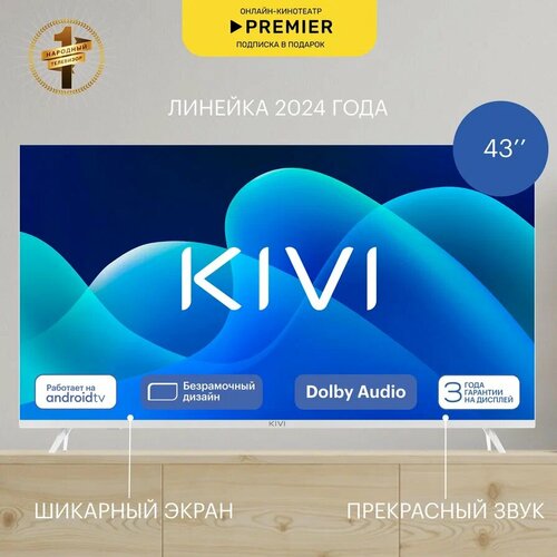 Телевизор KIVI M43UD70W 4670000₽