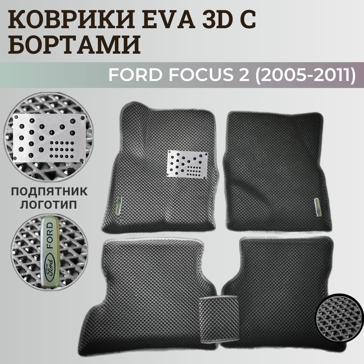 Коврики Форд Фокус 2 / Ford Focus 2 (2005-2011) с бортиками, 3D ковры EVA, ЕВА, ЭВА с бортами+подпятник+логотип