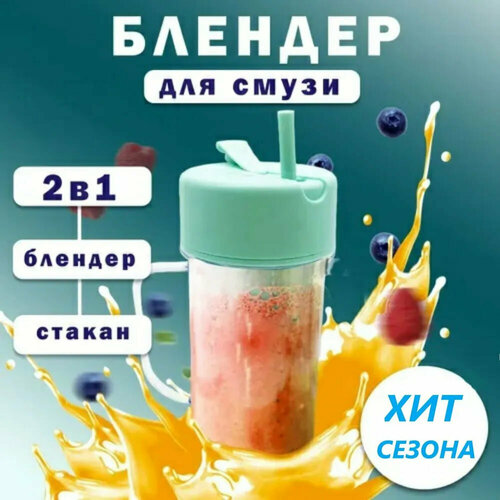 Портативный блендер для смузи разноцветный от Shark-Shop 129000₽