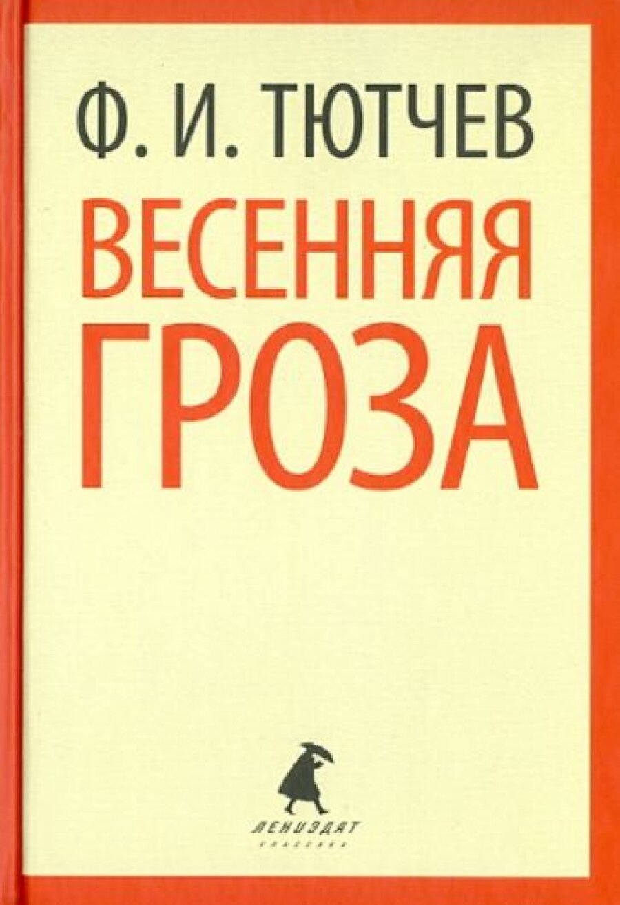 Весенняя гроза. Стихотворения (Тютчев Федор Иванович) - фото №1