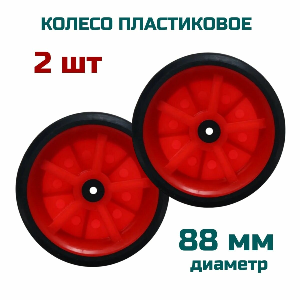 фото Колесо пластиковое 2 шт, 88 мм х 30 мм , ось 10 мм , для сумки тележки
