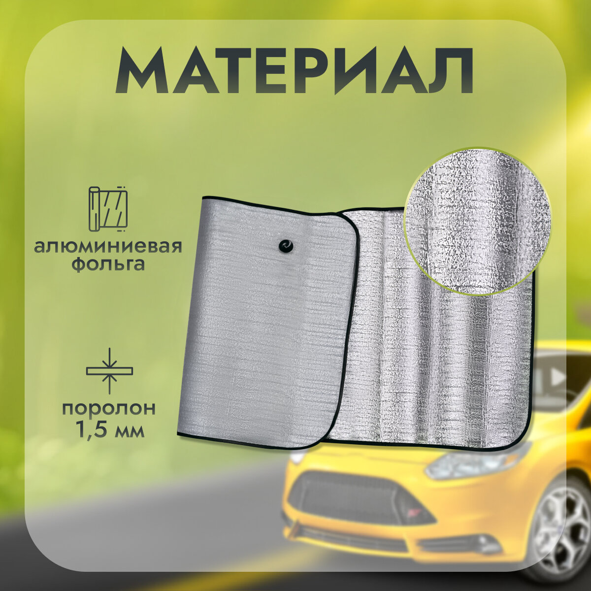 Шторка AVS SH-105F-L, для BMW X2, на лобовое стекло, солнцезащитная, 150х80 см, серебристая — фото 1
