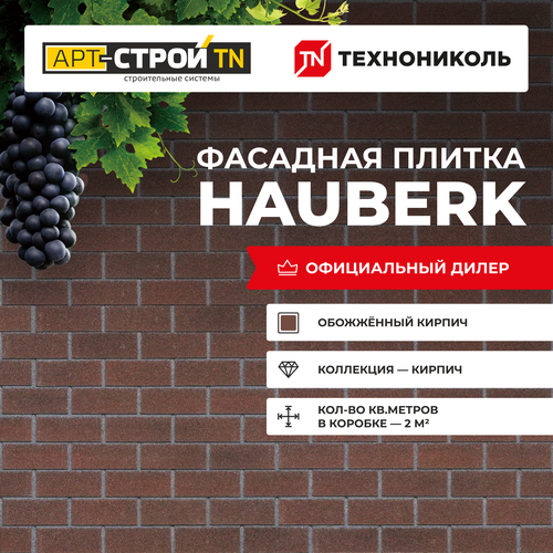 Фасадная плитка Технониколь HAUBERK обожженный кирпич 2 м2 20шт в упаковке бежевый