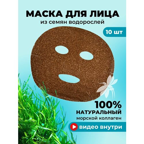 Маска для лица натуральный коллаген из семян водорослей на форме 10 шт