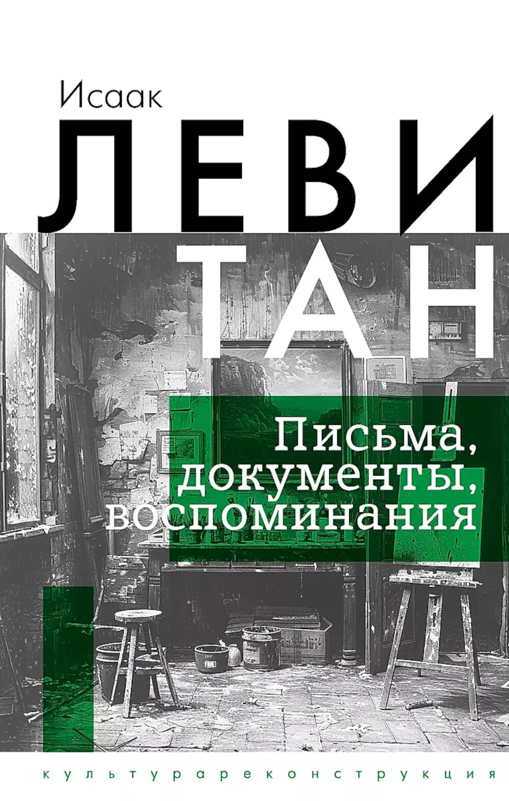 Исаак Левитан. Письма, документы, воспоминания - фото №1