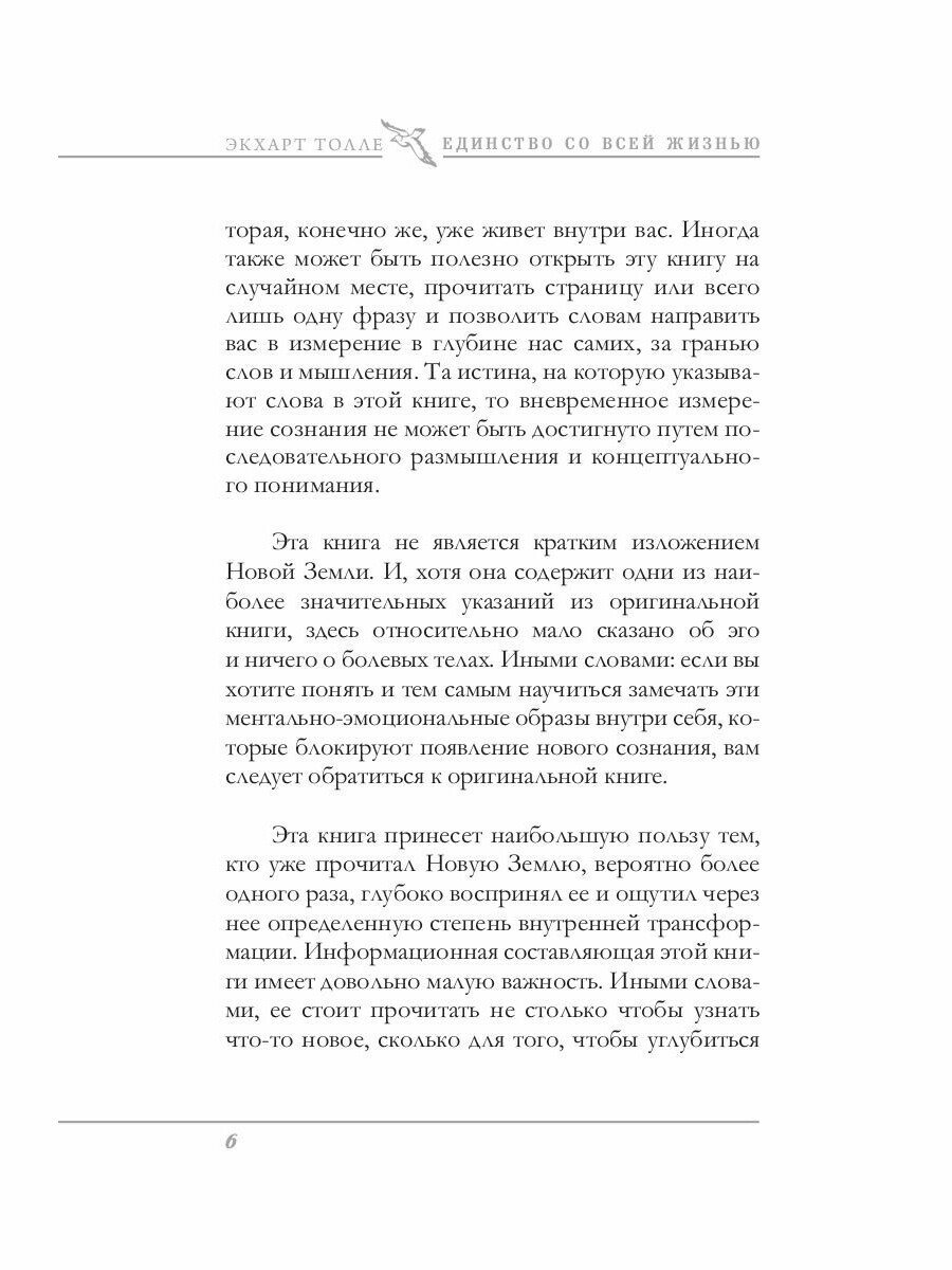 Единство со всей жизнью (Толле Экхарт) - фото №7