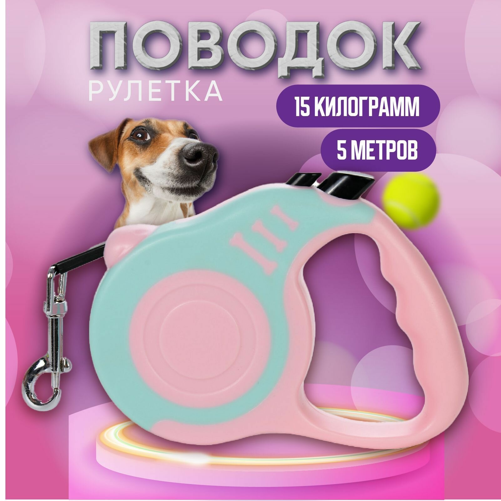фото Поводок рулетка для собак и животных 5 метров, цвет голубое-озеро, АРТ 870 с фиксатором и автосматыванием