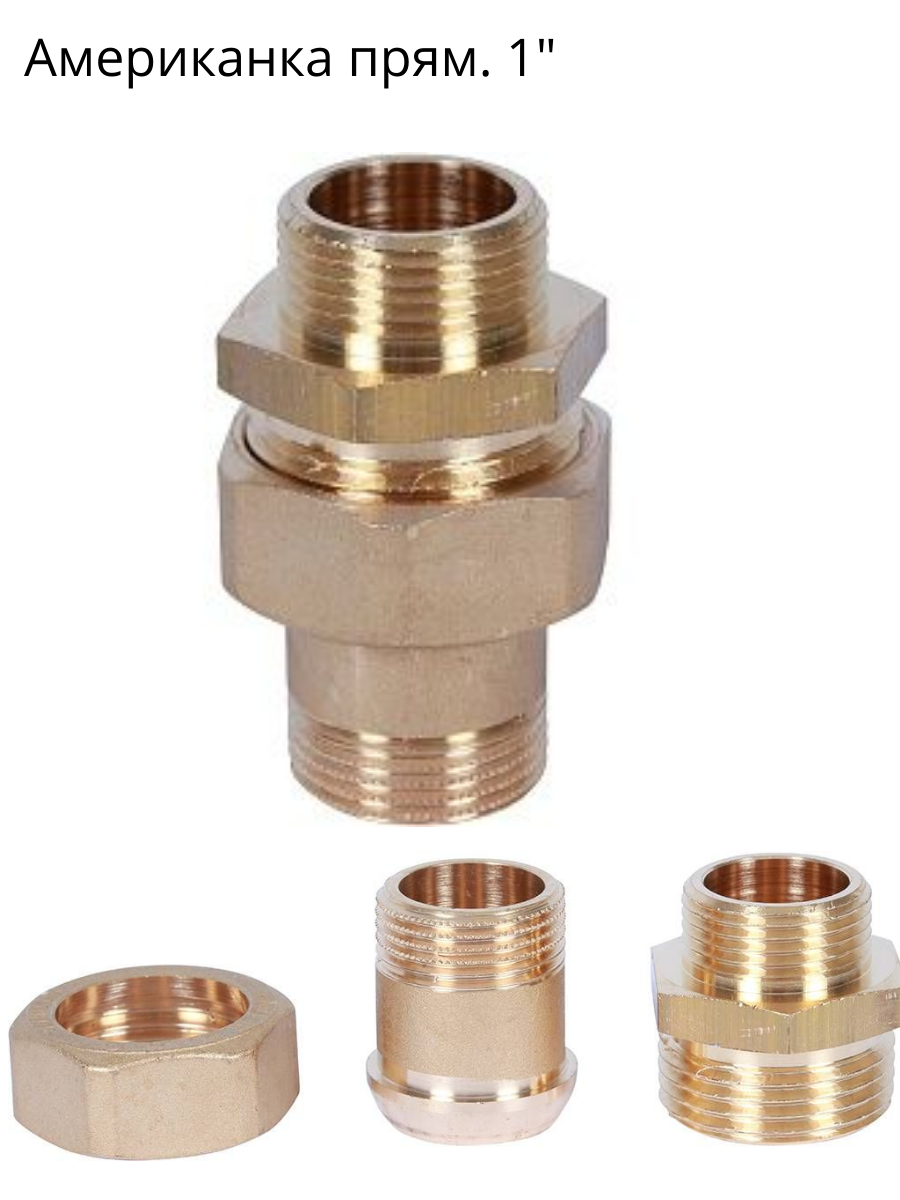 Американка прям. 1" STOUT разъемное соединение с наружной и внутренней резьбой — фото 1
