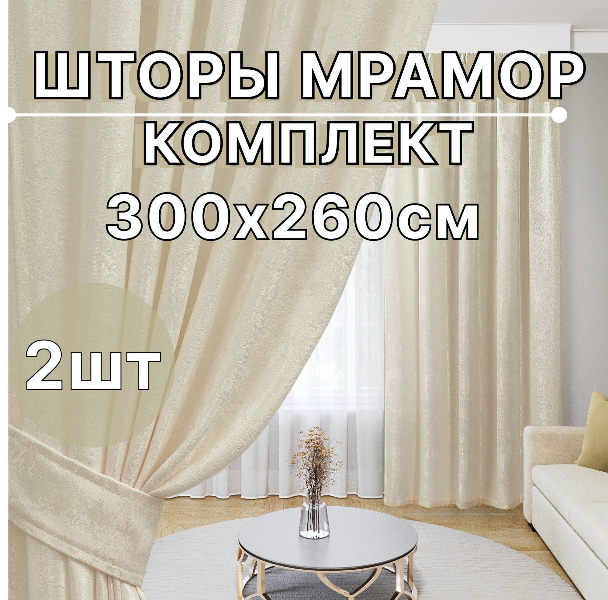 Шторы для комнаты 300х260см, Шторы Мрамор Молочный
