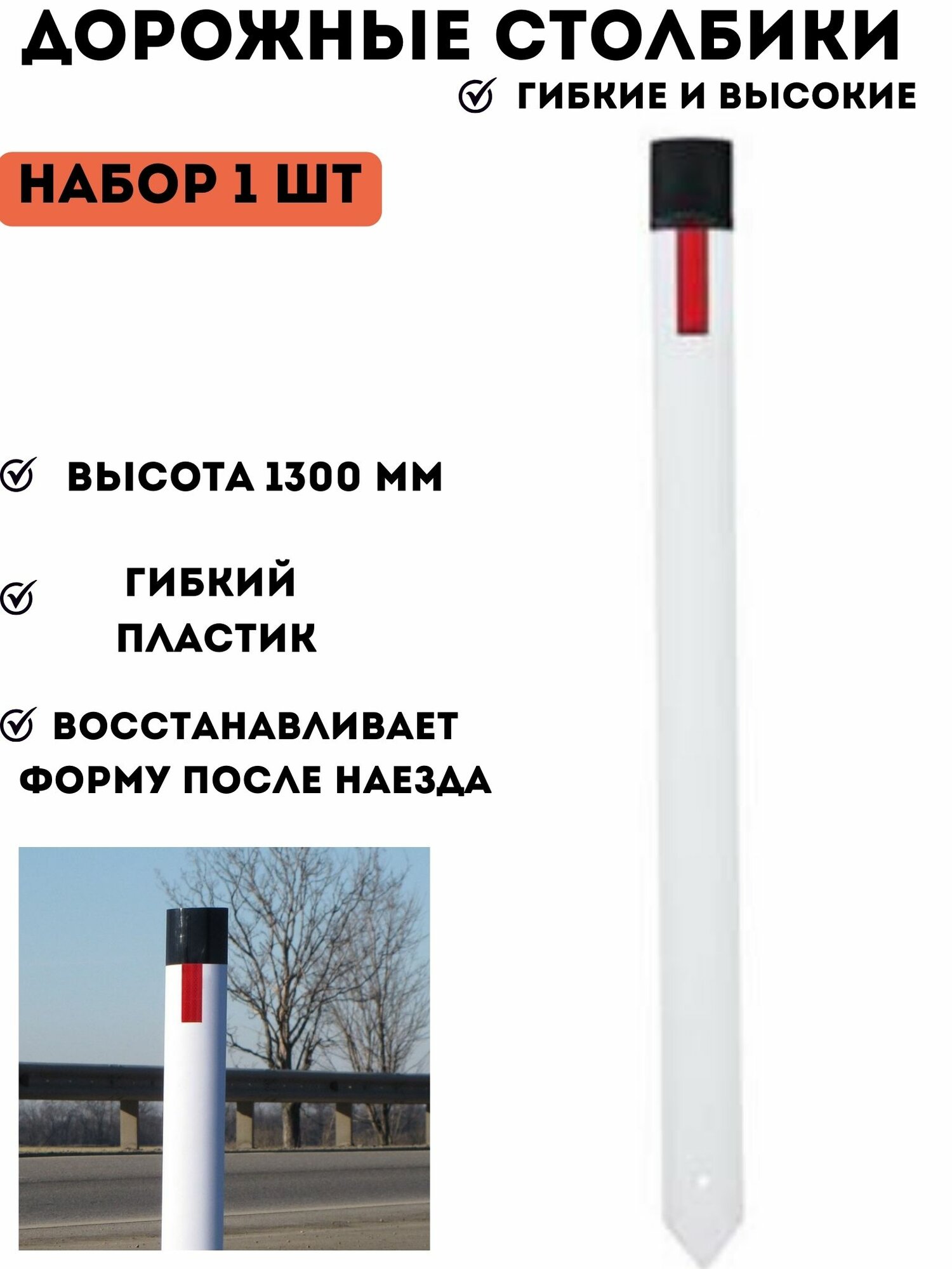 Столбик белый парковочный дорожный пластиковый высокий упругий сигнальный 1300 мм С3 - комплект 1 шт для дороги, дома, дачи