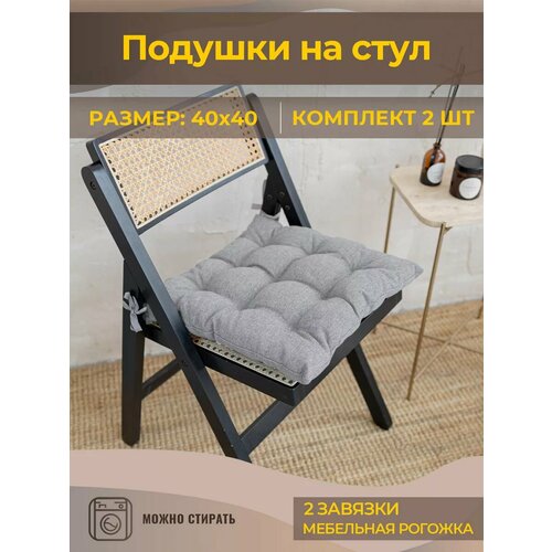 Комплект подушек на стул 40x40 2 шт