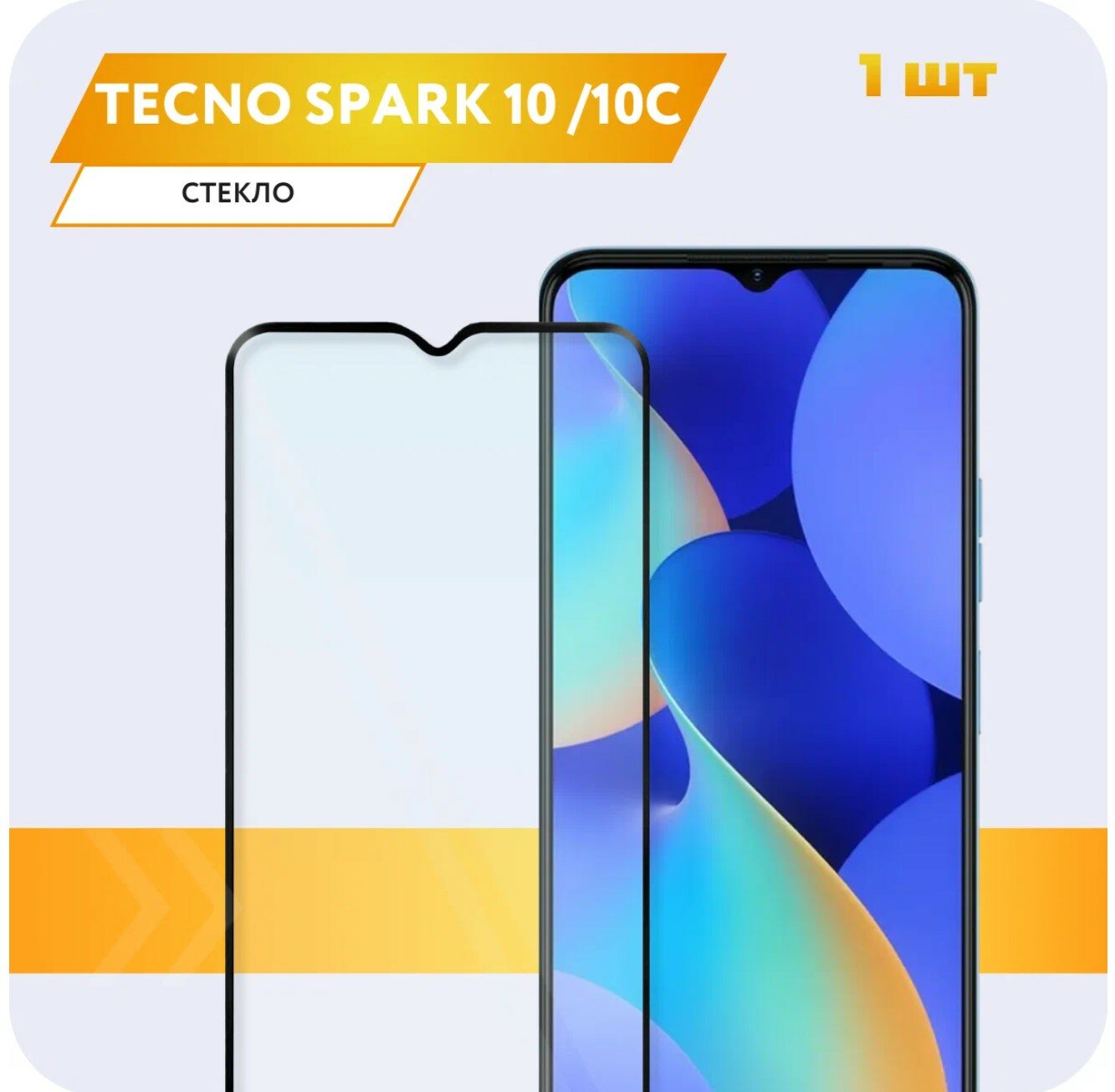 Защитное полноэкранное стекло для Tecno Spark 10 / 10c / Tecno Spark Go 2023