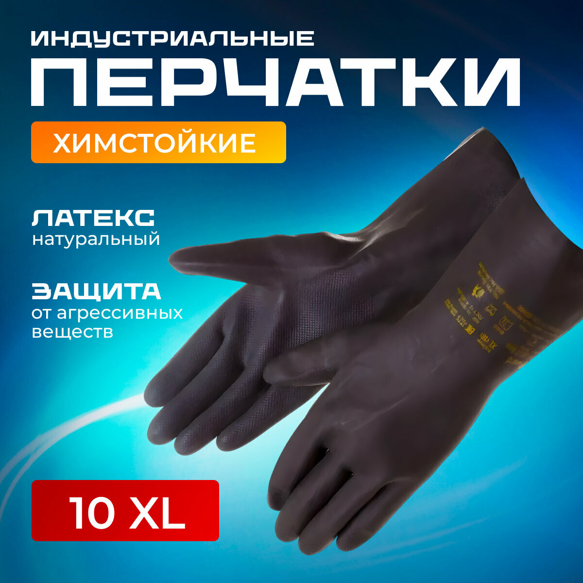 Перчатки химически стойкие латекс+неопрен индустриальная размер XL Gward HD27 1 пара.