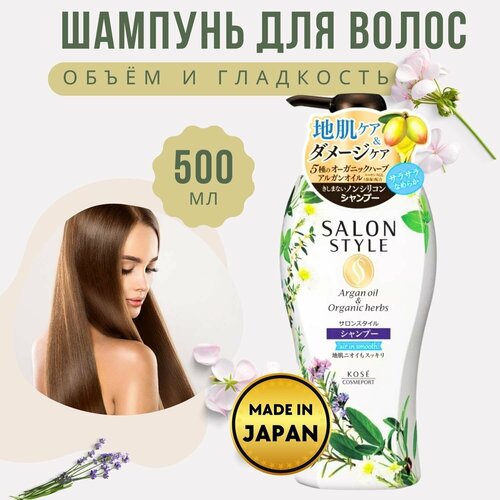 KOSE Шампунь Salon Style Объём и гладкость, для ухода за кожей головы и восстановления структуры волос, 500 мл