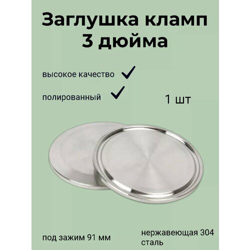 Заглушка под кламп 3 дюйма