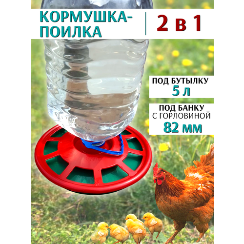 Поилка для птиц ряба под бутылку ПЭТ 5л пластиковая, 2 шт