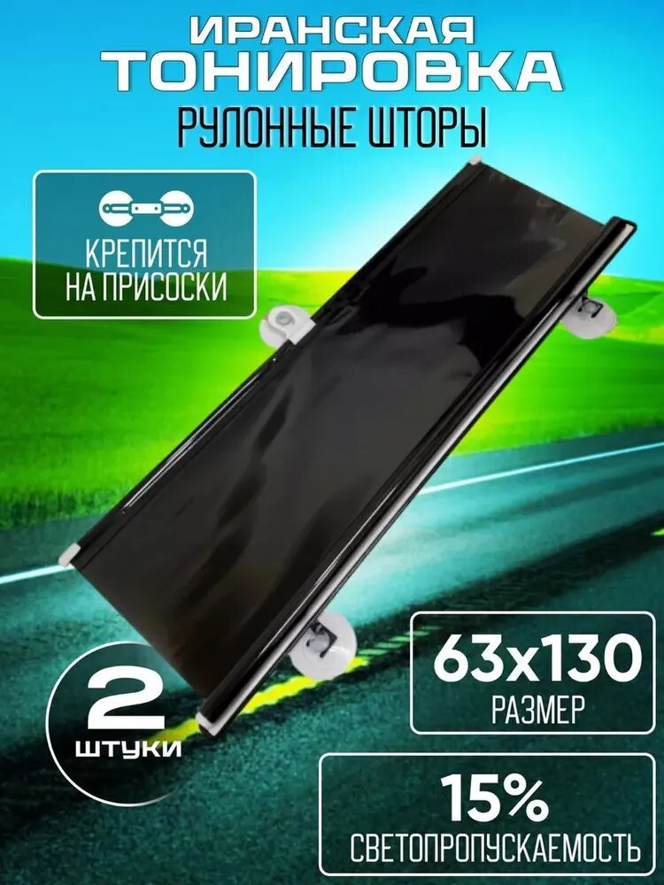Иранская тонировка на присосках Super.D.Black 15% 2шт. 63x130