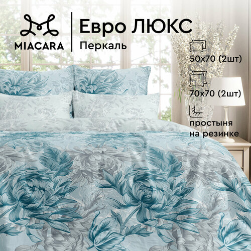 Постельное белье Евро Mia Cara, Перкаль, 4 нав. (50х70-2шт; 70х70-2шт ...