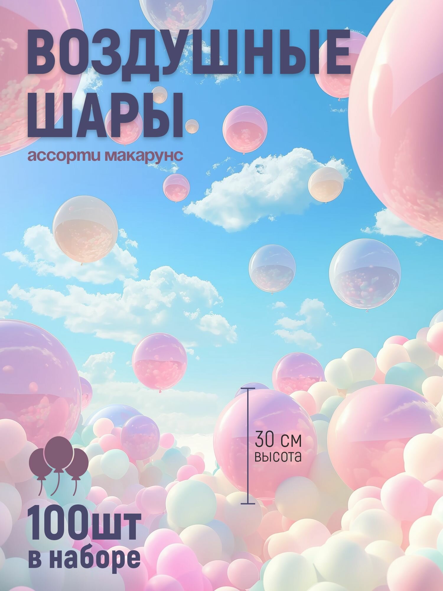 Набор воздушных шаров на день рождения "Макарун" из латекса 100 шт. 30см