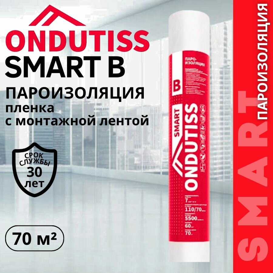 Пароизоляция ONDUTISS SMART B 70м2 двухслойная пароизоляционная пленка с интегрированной лентой Ондутис Смарт В