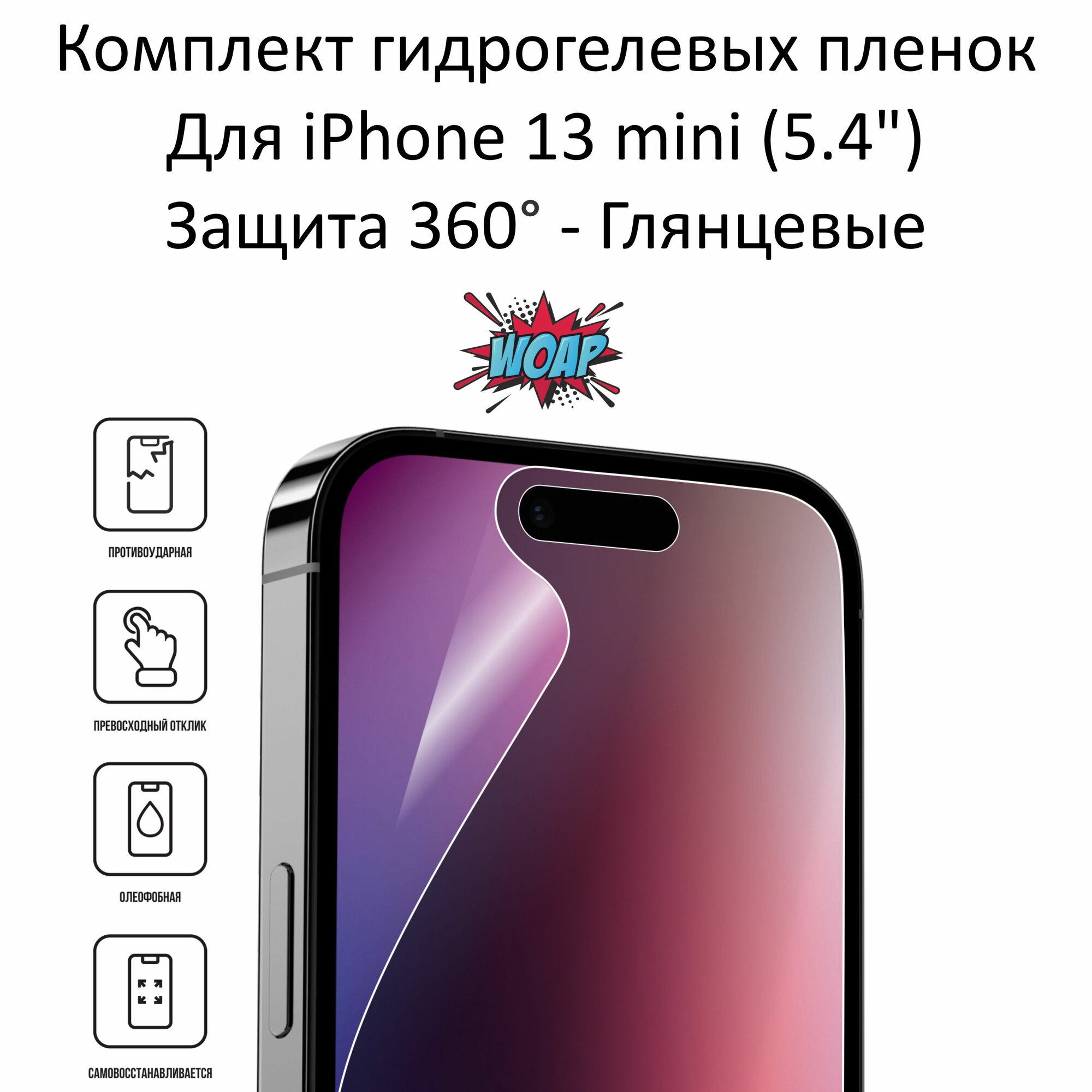 Комплект пленок для iPhone 13 mini гидрогелевых глянцевых (передняя + задняя)